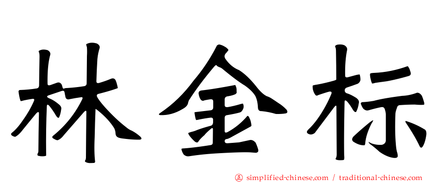 林金标