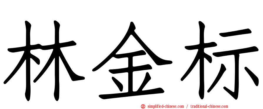 林金标