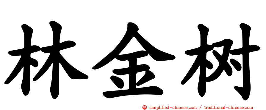 林金树