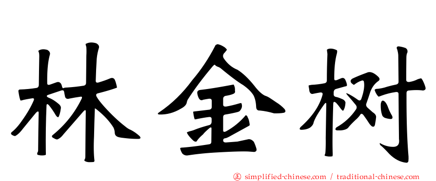 林金树