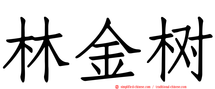 林金树