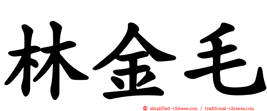 林金毛