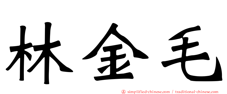 林金毛