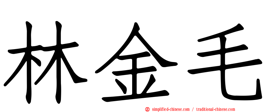 林金毛