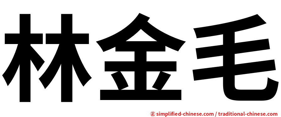 林金毛