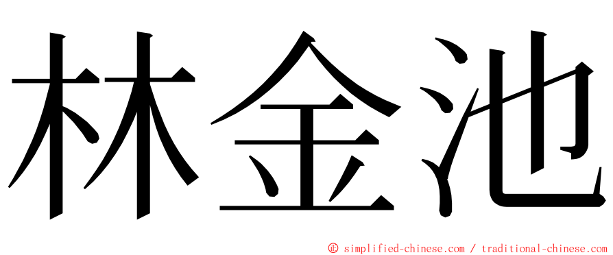 林金池 ming font