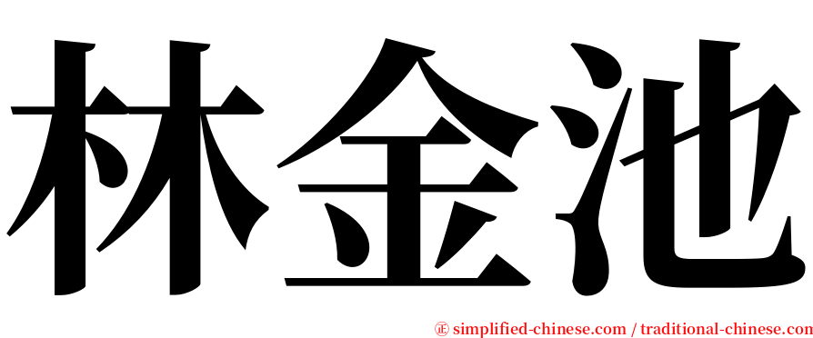 林金池 serif font
