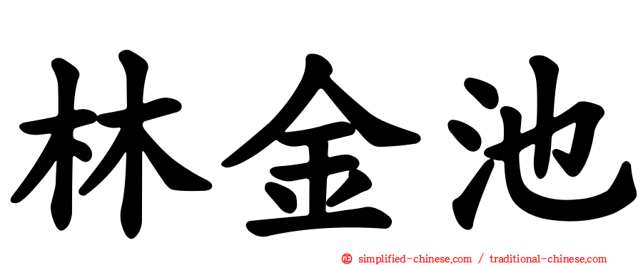 林金池