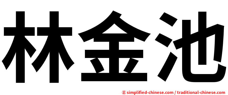 林金池