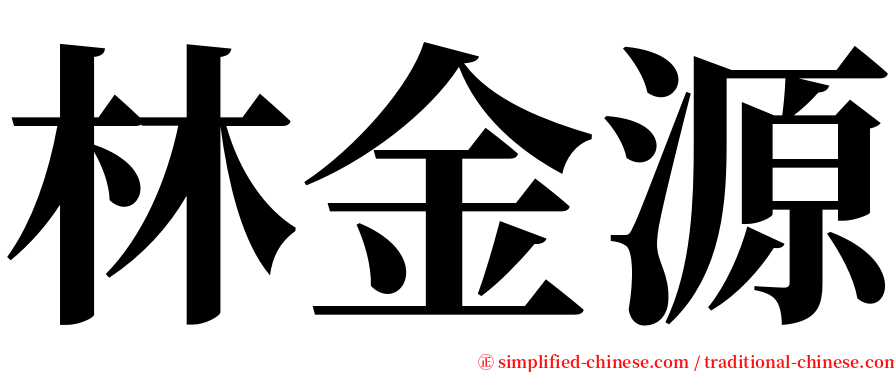林金源 serif font