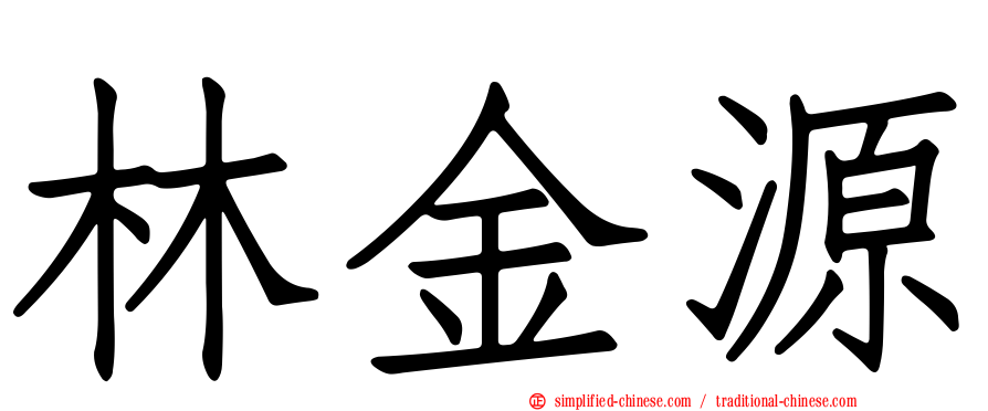 林金源