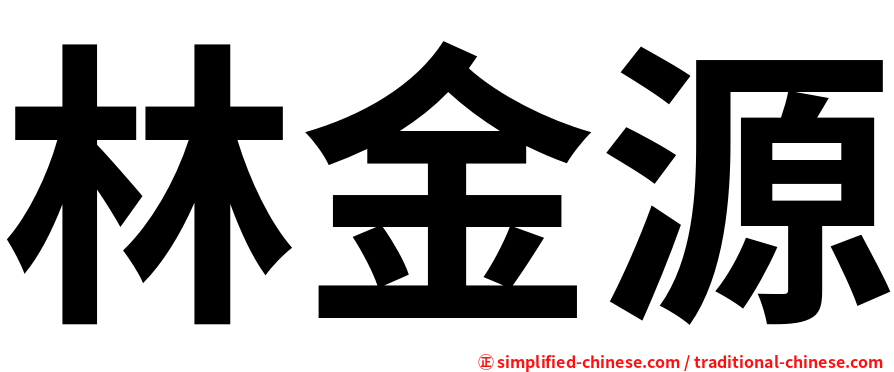 林金源