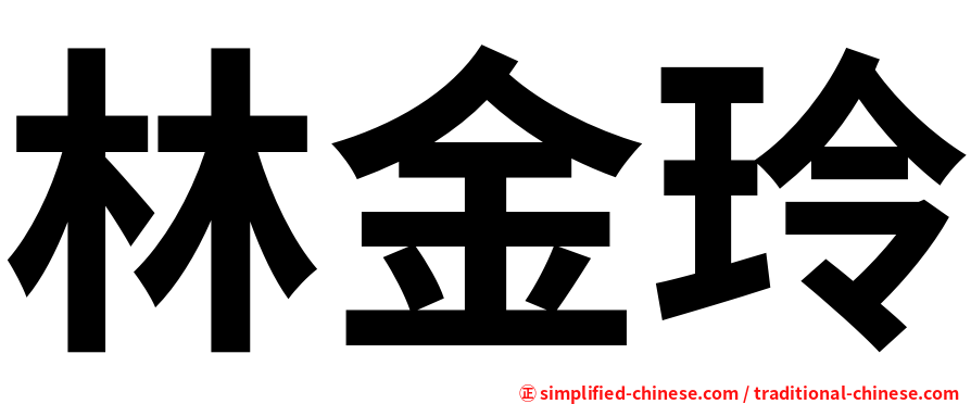 林金玲