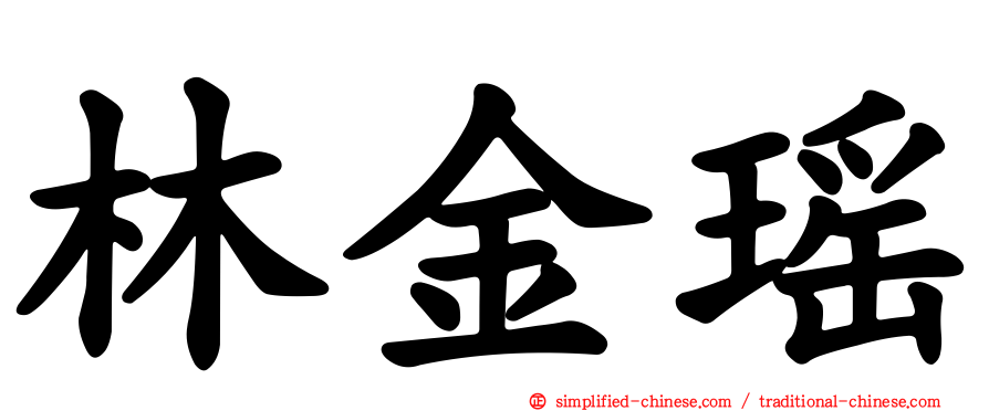 林金瑶