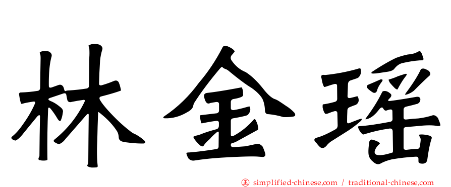林金瑶