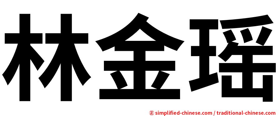 林金瑶
