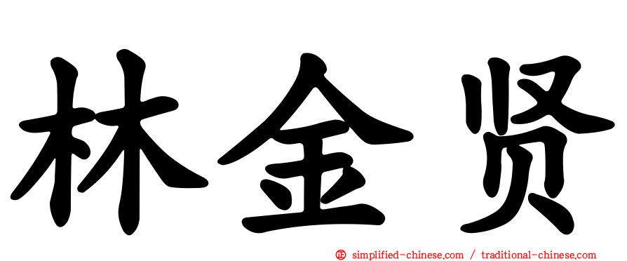 林金贤