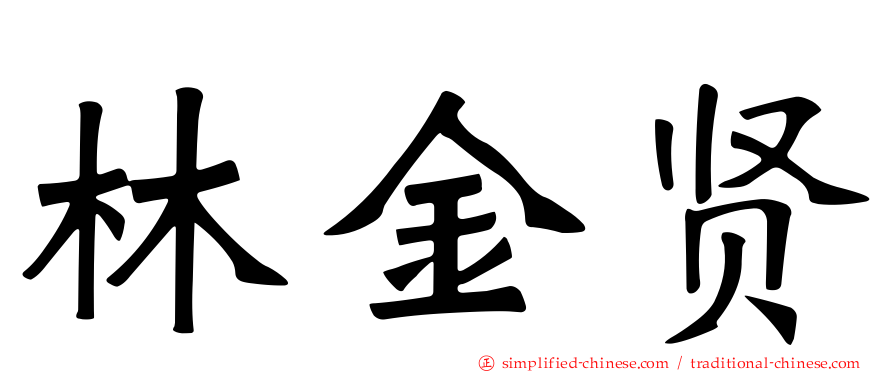林金贤
