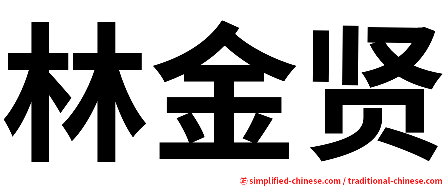 林金贤