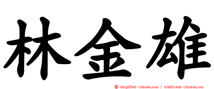 林金雄