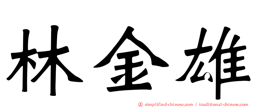 林金雄