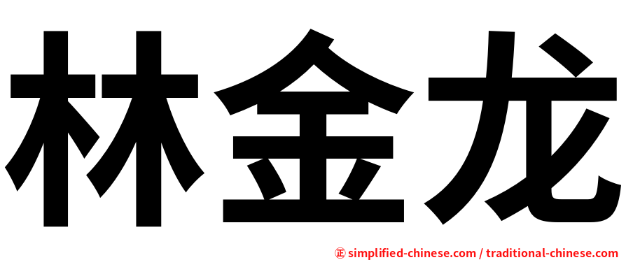 林金龙
