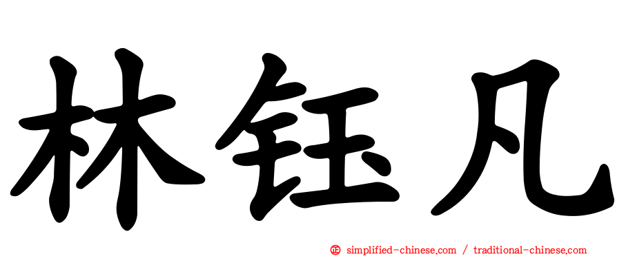 林钰凡