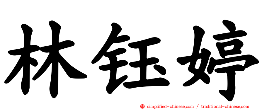 林钰婷
