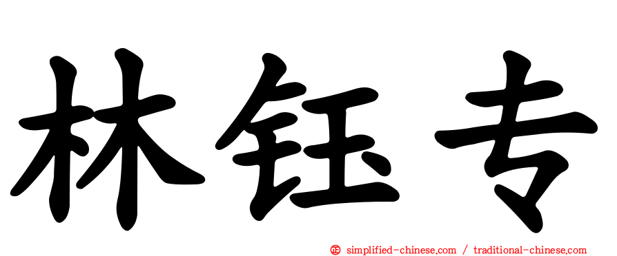 林钰专