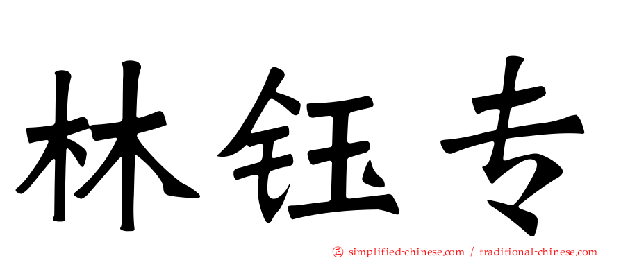 林钰专