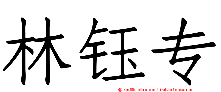 林钰专