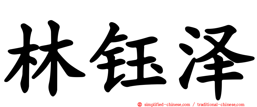 林钰泽