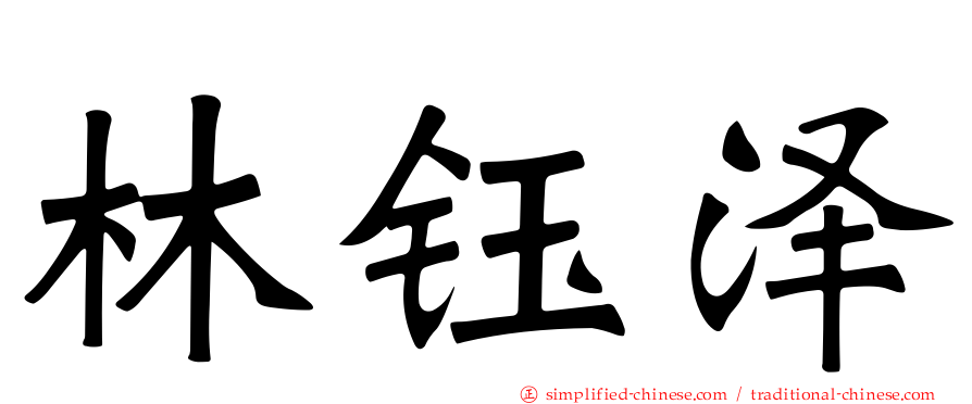 林钰泽