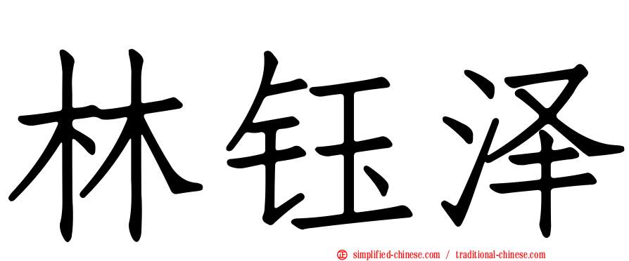 林钰泽