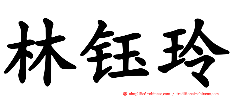 林钰玲