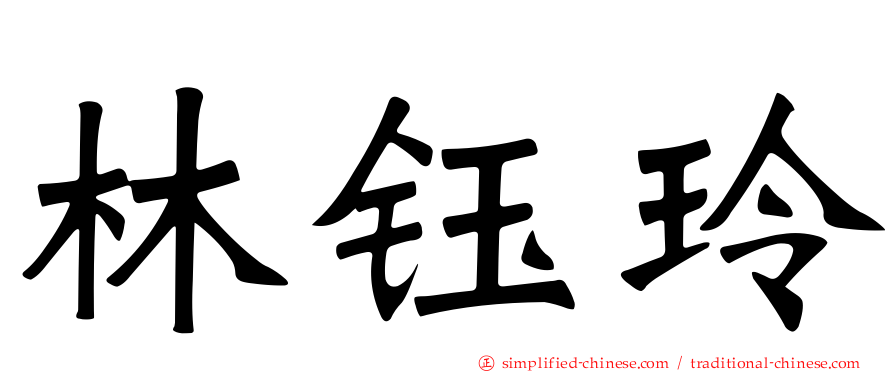 林钰玲