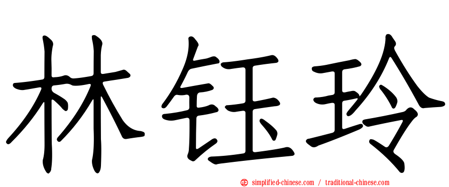 林钰玲