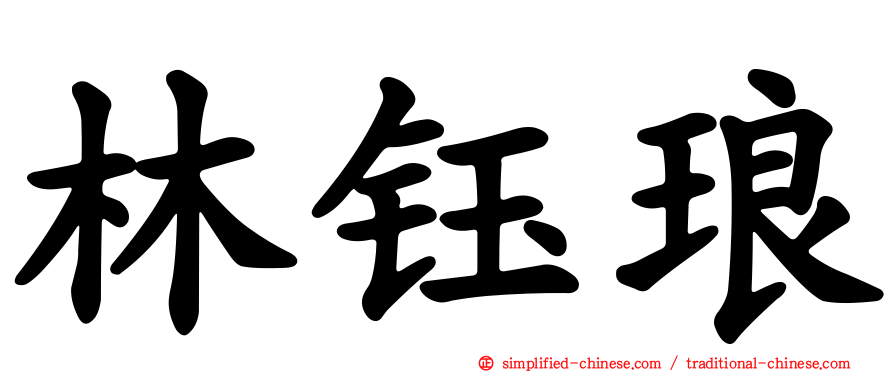 林钰琅