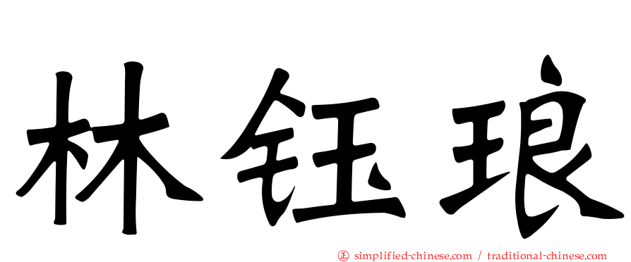 林钰琅