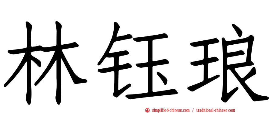 林钰琅