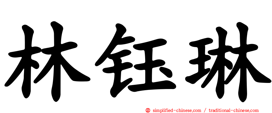 林钰琳