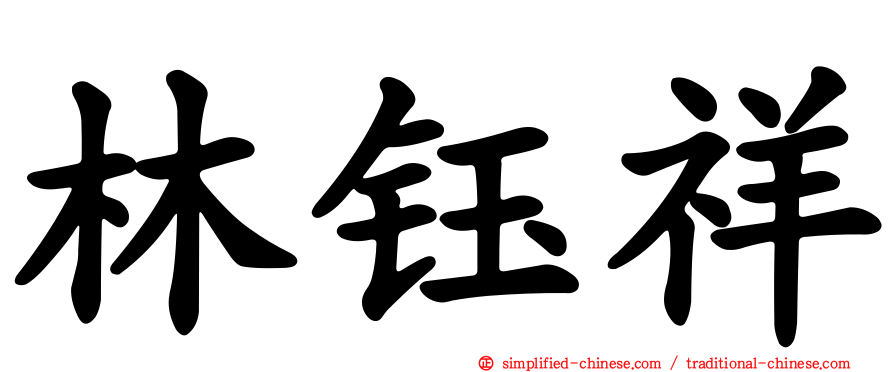 林钰祥