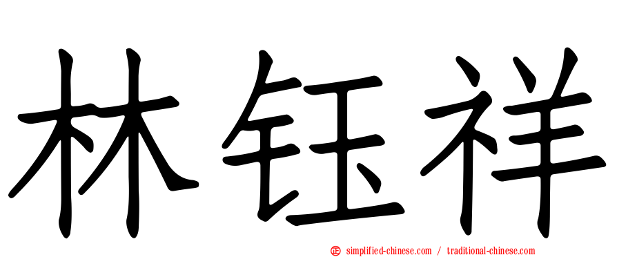 林钰祥