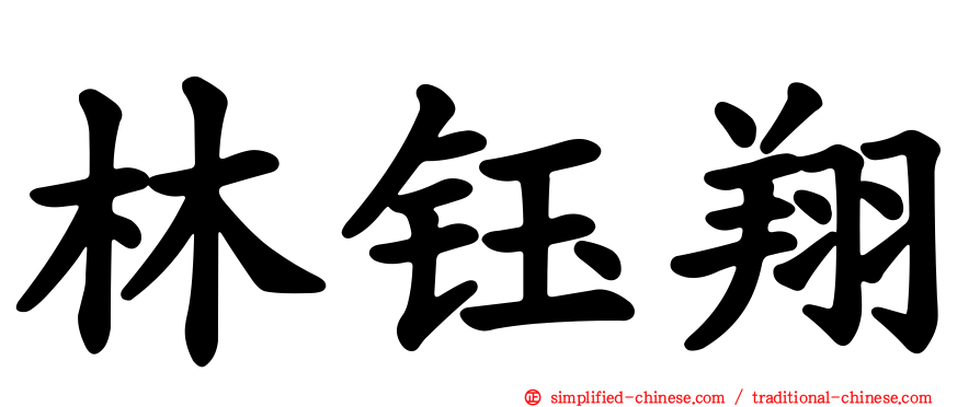 林钰翔
