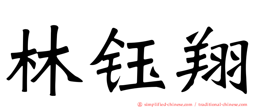 林钰翔