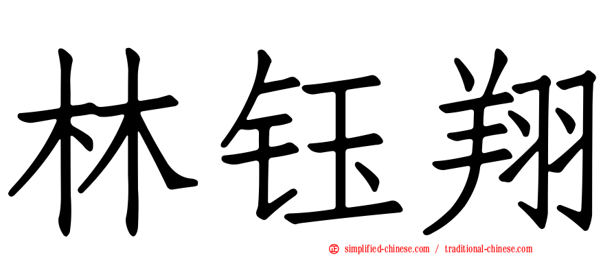 林钰翔