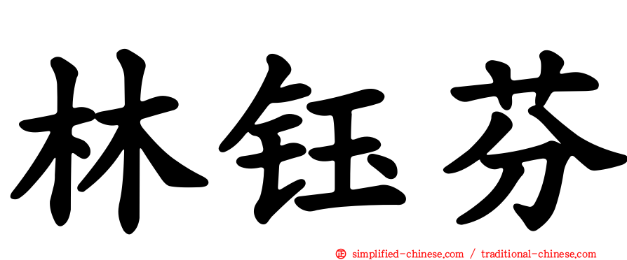 林钰芬