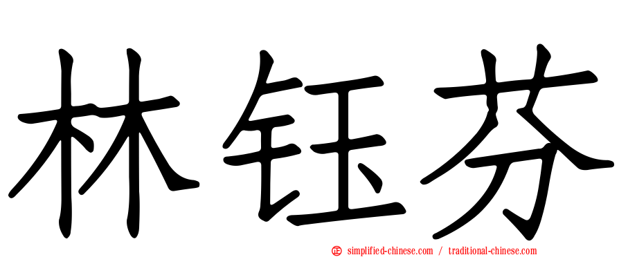 林钰芬