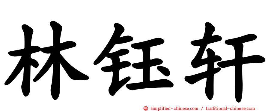 林钰轩
