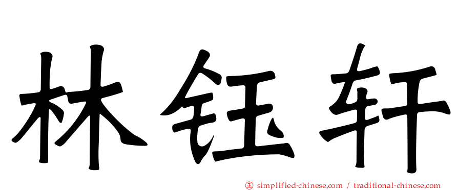 林钰轩